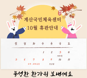 10월 휴관 안내